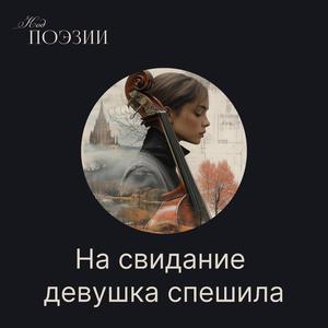 На свидание девушка спешила