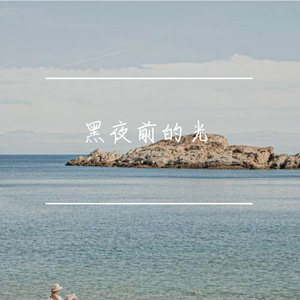 黑夜和你