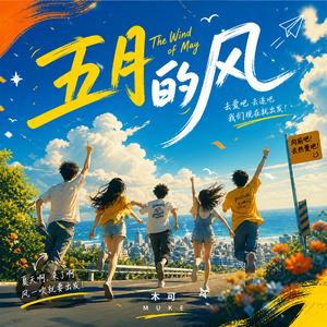 五月的风