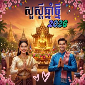ក្រមុំភូមិខ្ញុំ (Traditional Ramvong Mix)