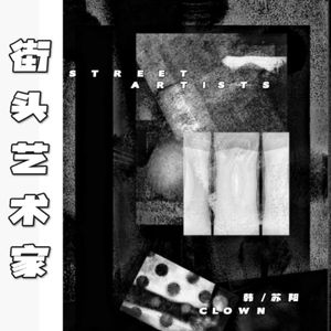 街头艺术家