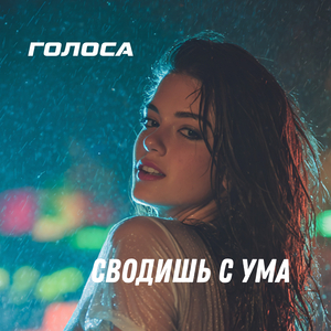 Сводишь с ума