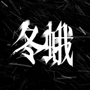 【言和】冬蛾——记刘慈欣《三体2·黑暗森林》吴岳