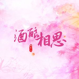 酒酿相思