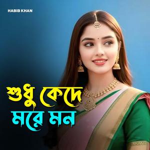 শুধু কেঁদে মরে মন