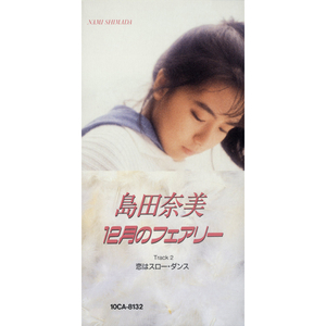 恋はスロー・ダンス