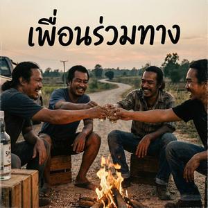 เพื่อนร่วมทาง