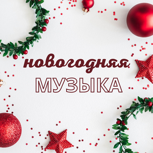 рождественские песни