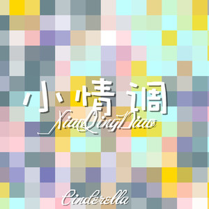 白小桃＆装俊男-命运的玩笑