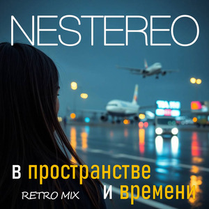 В пространстве и времени (retro mix)