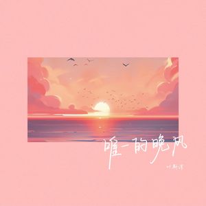 唯一的晚风