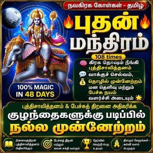 புதன் மந்திரம் புத்திசாலித்தனம் பேச்சுத் திறனை அதிகரிக்க Intelligence & Communication Skills