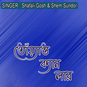 তোঁয়্যাত্ত ক্যান লার