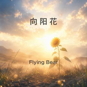 【CN】向阳花