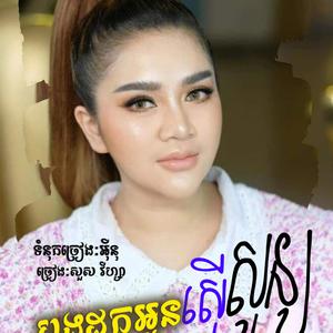 បងដកអូនស្មើសូន្យ (..ពេលបងចោលអូនតើជីវិតអូនបែបណា..?)