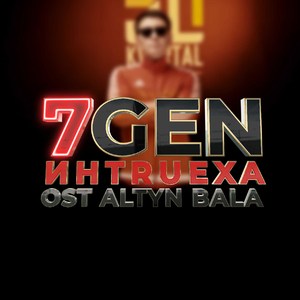 ИНTRUEХА (Из т/с «Altyn Bala»)