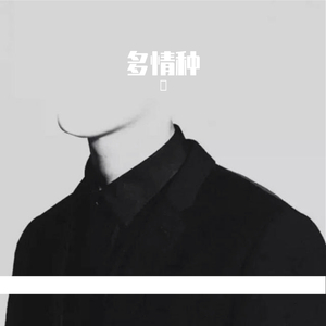 多情种（厕所）
