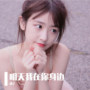 明天我在你身边