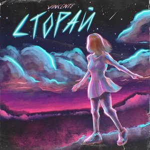 Сгорай (Prod. by F-EX RECORDS MUSIC)