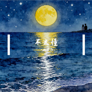 不太懂