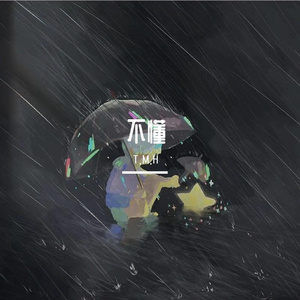 不懂（prod.by Morrow x ayoley)