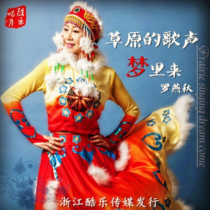 草原的歌声梦里来(伴奏)