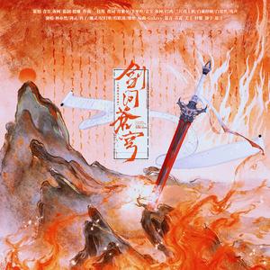 剑问苍穹（虹猫蓝兔七侠传原创曲）