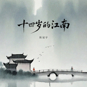 十四岁的江南