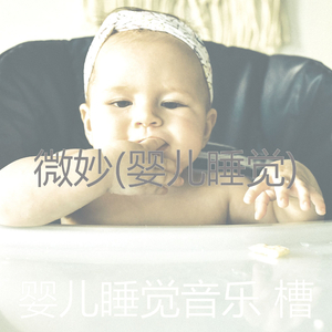 服从(婴儿摇篮曲)