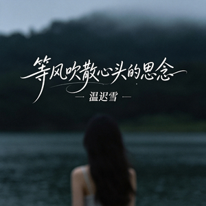 等风吹散心头的思念