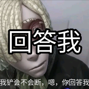 我铲子会不会断回答我（第五人格守墓人）