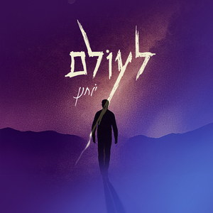 לעולם