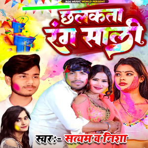 छलकता रंग साली