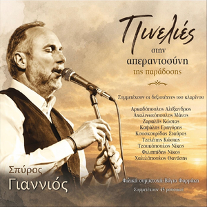 Εμένα Μου Το 'παν Τα Πουλιά