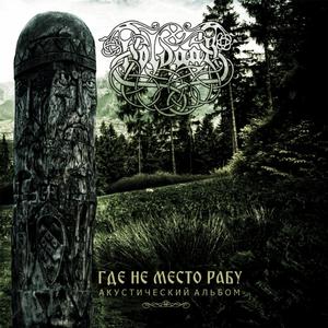 Памяти Бойцов Р.О.Н.А.