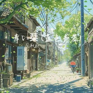 青い栞 (蓝色书签)