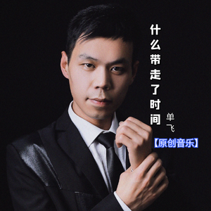 什么带走了时间