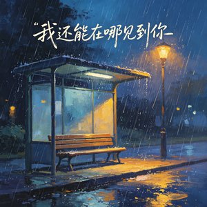 我还能在哪见到你