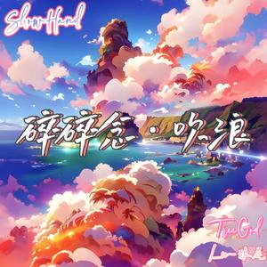 碎碎念·吹浪