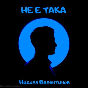 Не е така (Studio version)