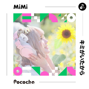 キミがいたから