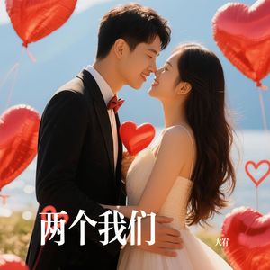 两个我们