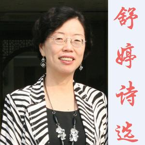 致橡树（舒婷）
