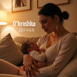 Дочка