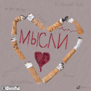 МЫСЛИ