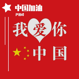 中国加油