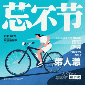 忘不了的你