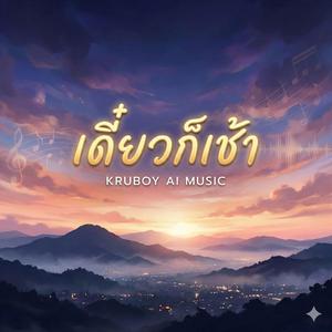 เดี๋ยวก็เช้า