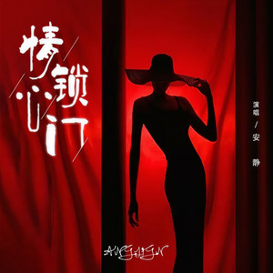 情锁心门 (DJ默涵版伴奏)