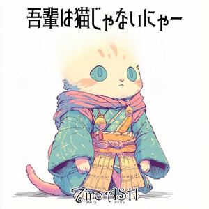 吾輩は猫じゃないニャー